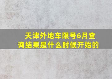 天津外地车限号6月查询结果是什么时候开始的