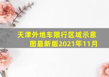 天津外地车限行区域示意图最新版2021年11月