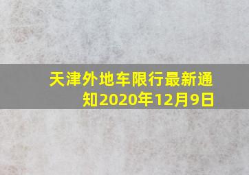 天津外地车限行最新通知2020年12月9日