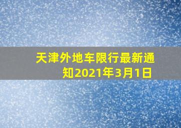 天津外地车限行最新通知2021年3月1日