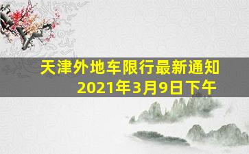 天津外地车限行最新通知2021年3月9日下午