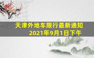 天津外地车限行最新通知2021年9月1日下午