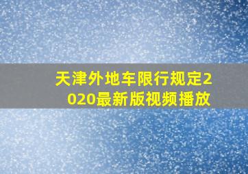 天津外地车限行规定2020最新版视频播放