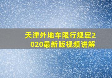 天津外地车限行规定2020最新版视频讲解