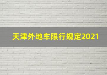 天津外地车限行规定2021