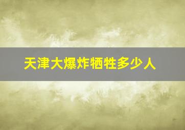 天津大爆炸牺牲多少人