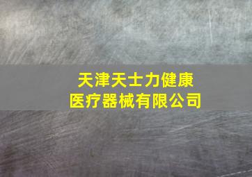 天津天士力健康医疗器械有限公司