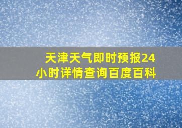 天津天气即时预报24小时详情查询百度百科