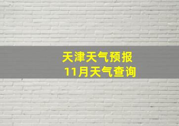 天津天气预报11月天气查询