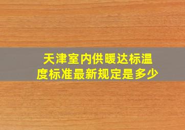 天津室内供暖达标温度标准最新规定是多少