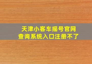 天津小客车摇号官网查询系统入口注册不了