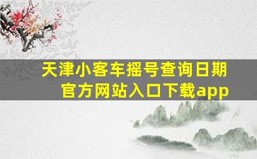 天津小客车摇号查询日期官方网站入口下载app