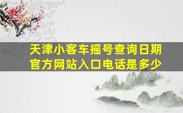 天津小客车摇号查询日期官方网站入口电话是多少