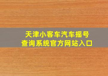 天津小客车汽车摇号查询系统官方网站入口