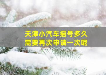 天津小汽车摇号多久需要再次申请一次呢