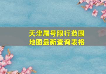 天津尾号限行范围地图最新查询表格