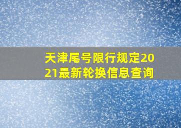 天津尾号限行规定2021最新轮换信息查询