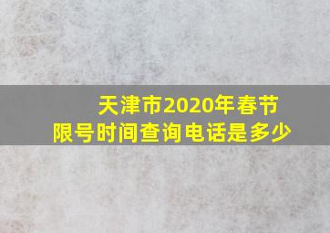 天津市2020年春节限号时间查询电话是多少