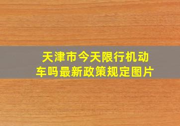 天津市今天限行机动车吗最新政策规定图片