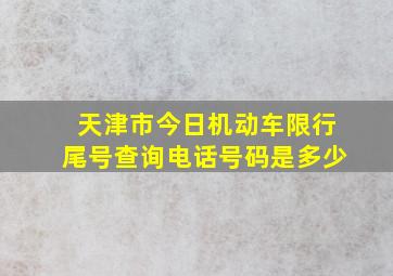 天津市今日机动车限行尾号查询电话号码是多少