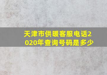 天津市供暖客服电话2020年查询号码是多少