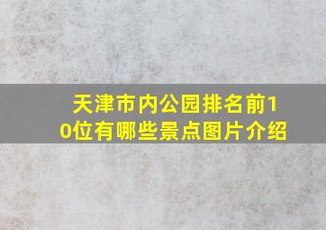 天津市内公园排名前10位有哪些景点图片介绍