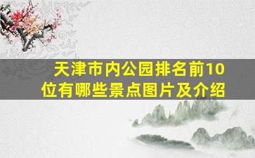 天津市内公园排名前10位有哪些景点图片及介绍