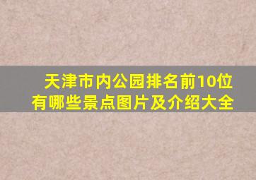 天津市内公园排名前10位有哪些景点图片及介绍大全