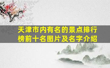 天津市内有名的景点排行榜前十名图片及名字介绍