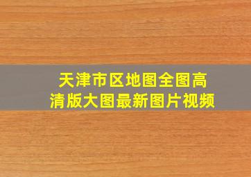 天津市区地图全图高清版大图最新图片视频