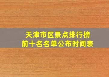 天津市区景点排行榜前十名名单公布时间表