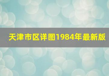 天津市区详图1984年最新版