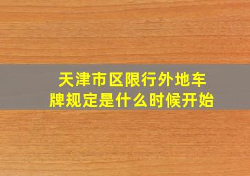 天津市区限行外地车牌规定是什么时候开始