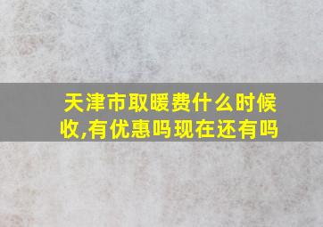 天津市取暖费什么时候收,有优惠吗现在还有吗