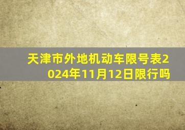 天津市外地机动车限号表2024年11月12日限行吗