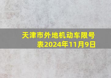 天津市外地机动车限号表2024年11月9日