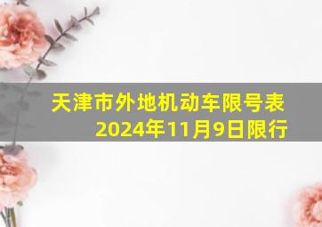 天津市外地机动车限号表2024年11月9日限行