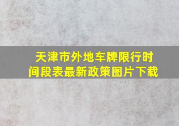 天津市外地车牌限行时间段表最新政策图片下载