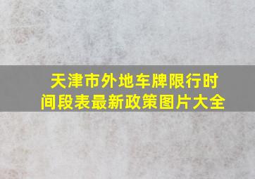 天津市外地车牌限行时间段表最新政策图片大全