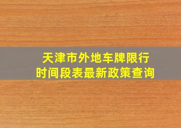 天津市外地车牌限行时间段表最新政策查询