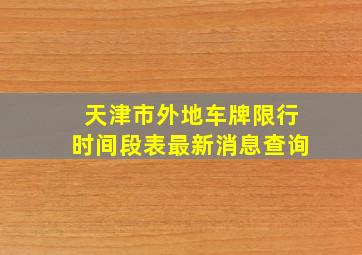 天津市外地车牌限行时间段表最新消息查询