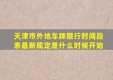 天津市外地车牌限行时间段表最新规定是什么时候开始