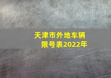 天津市外地车辆限号表2022年