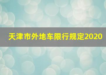 天津市外地车限行规定2020