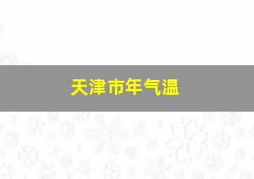 天津市年气温