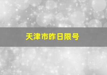 天津市昨日限号