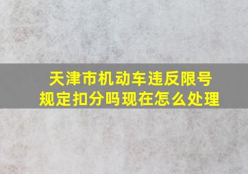 天津市机动车违反限号规定扣分吗现在怎么处理