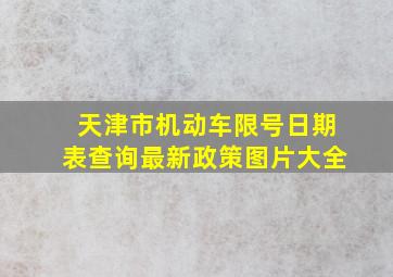 天津市机动车限号日期表查询最新政策图片大全