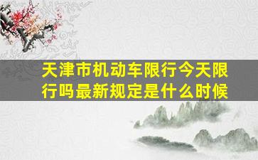 天津市机动车限行今天限行吗最新规定是什么时候