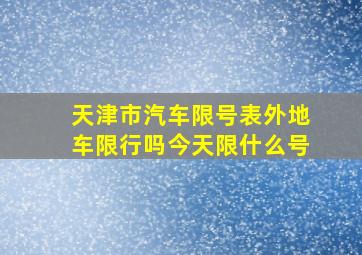 天津市汽车限号表外地车限行吗今天限什么号